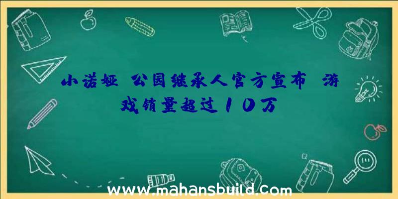 小诺娅:公园继承人官方宣布